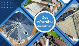 รับซ่อมหลังคา บุรีรัมย์