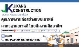 รับเหมาก่อสร้าง