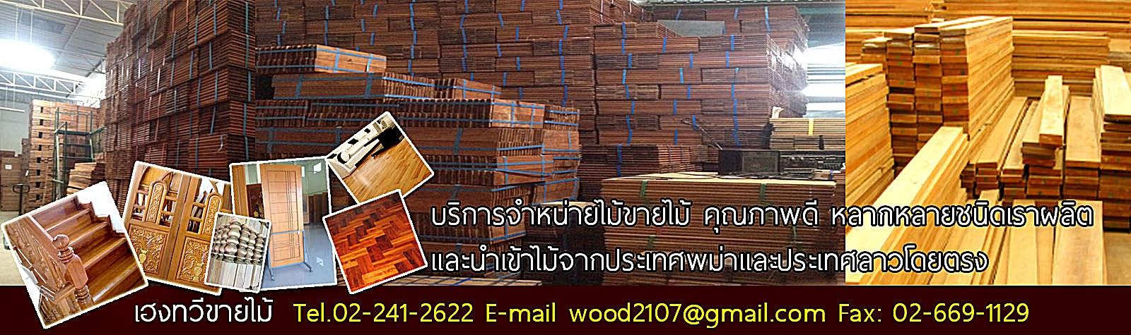 เฮงทวีบริการขายไม้